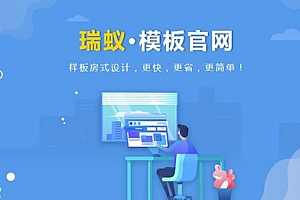 瑞蚁【网站建设】创业版 个人企业用户展示网站 电脑站 PC站