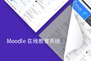Moodle在线教育系统 php课程管理系统(CentOS | LNMP)