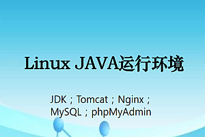 Linux JAVA运行环境CentOS 7.4 64位 JDK10.0优化