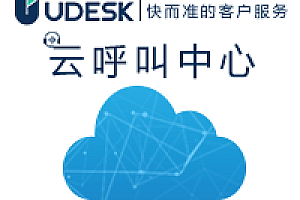 Udesk云呼叫中心系统_电话录音、班长坐席、客户管理、数据报表等