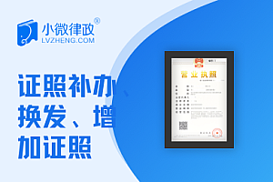 广州企业营业执照证照办理、补办、换发、增加证照