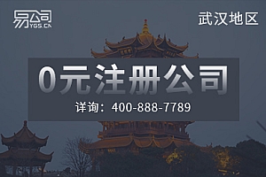 湖北武汉公司注册 免费注册公司 武汉公司注册流程